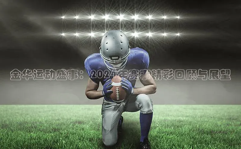 金华运动盛事：2024年赛事精彩回顾与展望