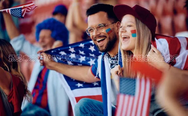 预见未来：2030年展望——一场体育与科技的交融盛宴