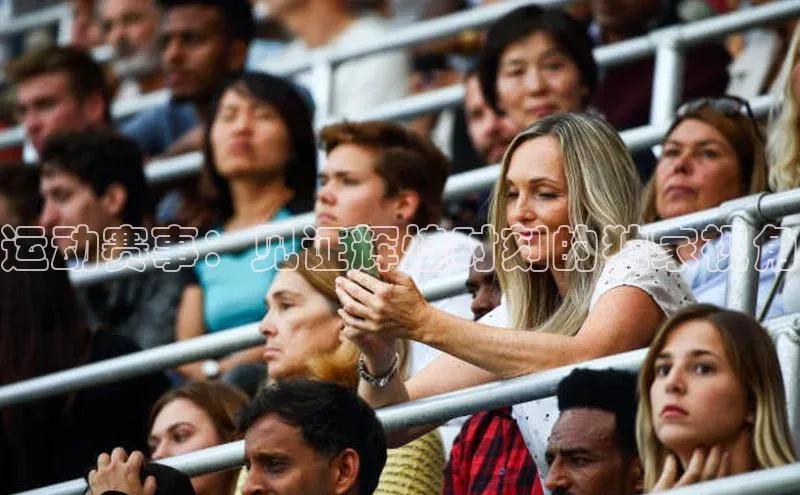 运动赛事：见证辉煌时刻的独家视角