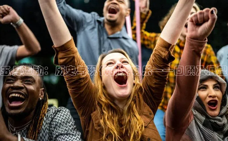 五月运动：历史与现代的交响乐——回顾及展望