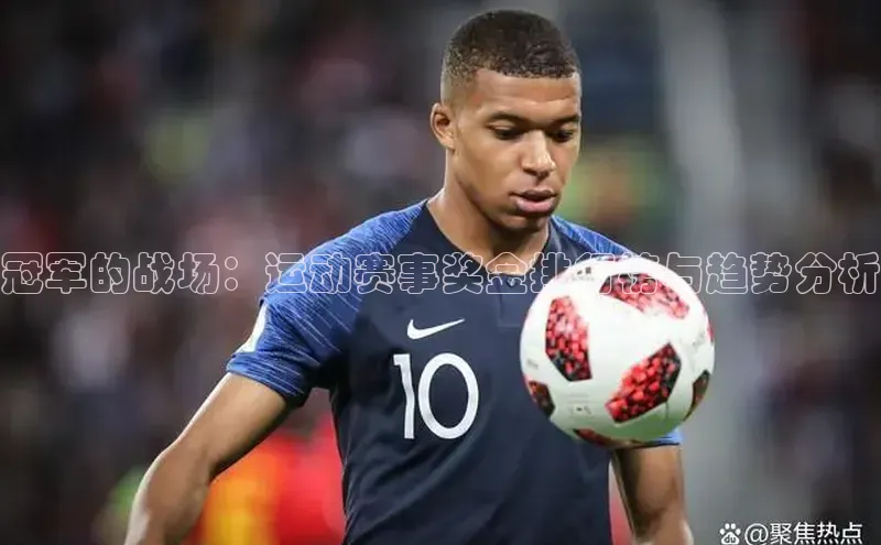 冠军的战场：运动赛事奖金排行榜与趋势分析