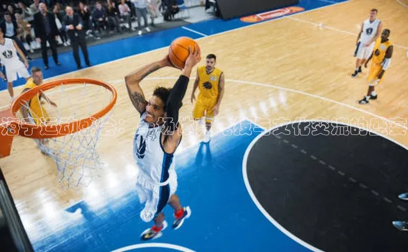 海宁运动盛会：一场体育竞技与文化交流的盛宴