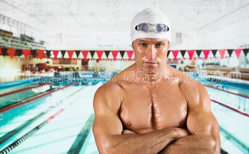 911事件与现代体育：反思安全与正义的碰撞