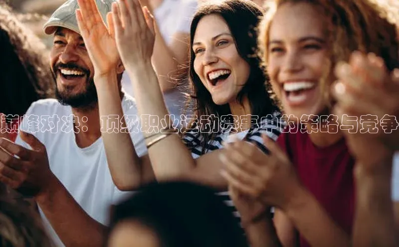 巅峰对决：顶级职业运动赛事中的策略与竞争