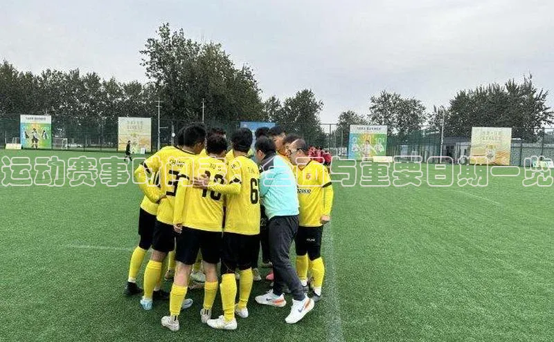 运动赛事时间表：全面与重要日期一览