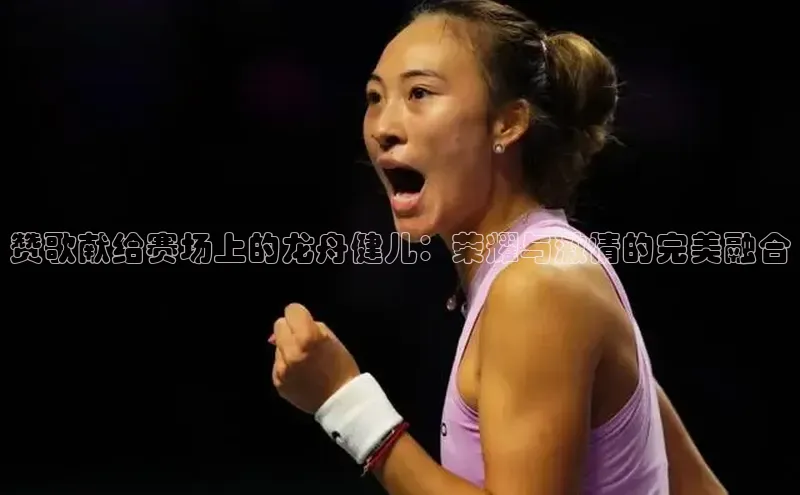 赞歌献给赛场上的龙舟健儿：荣耀与激情的完美融合