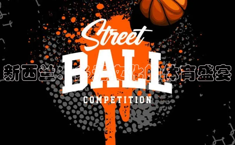 新西兰：多元文化的体育盛宴