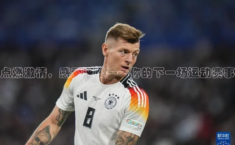 点燃激情，感受速度——你的下一场运动赛事