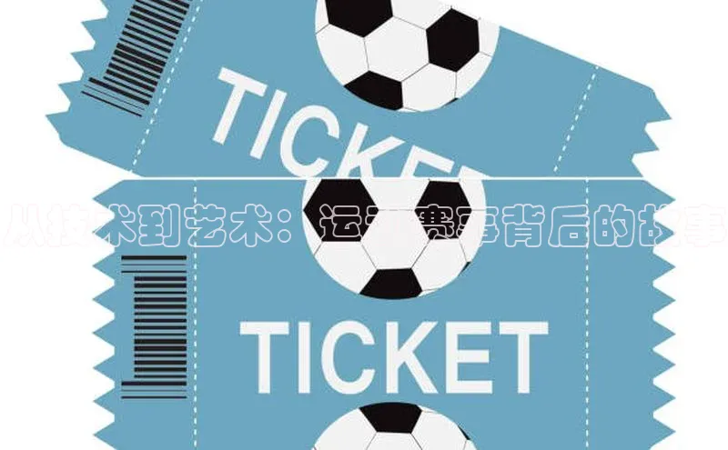 从技术到艺术：运动赛事背后的故事