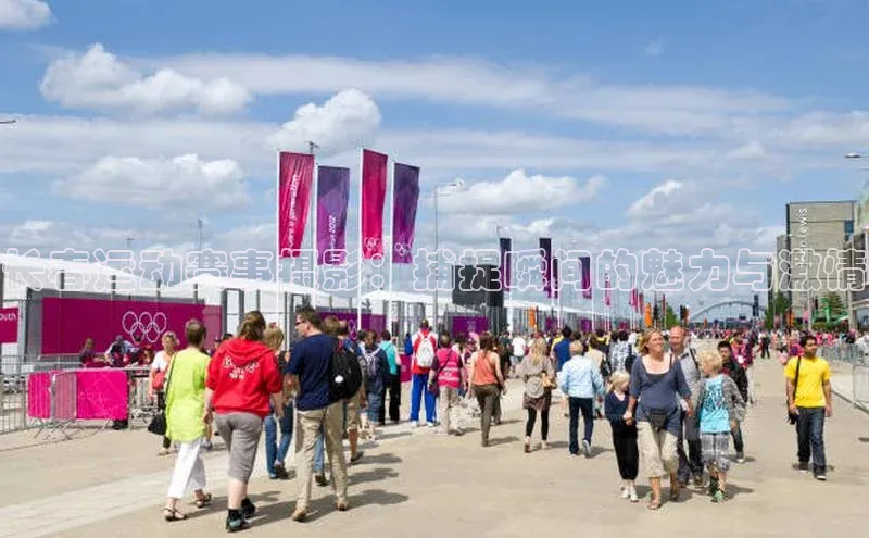 长春运动赛事摄影：捕捉瞬间的魅力与激情