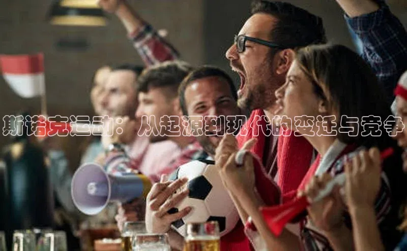 斯诺克运动：从起源到现代的变迁与竞争