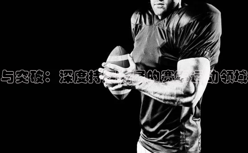 与突破：深度持续拓展的赛事运动领域