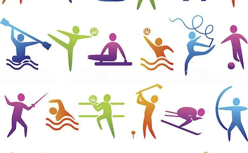 动感时尚：运动赛事女性服装的创意与魅力