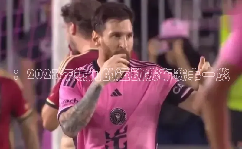 ：2023年热门的运动赛车赛事一览