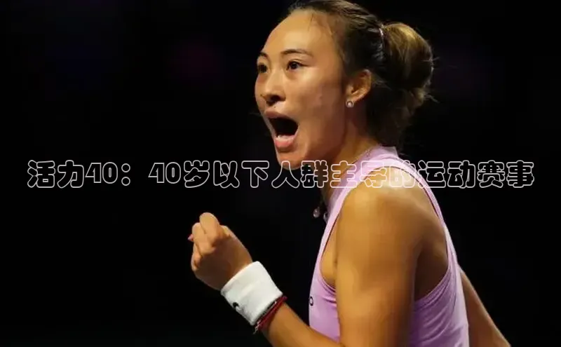 活力40：40岁以下人群主导的运动赛事