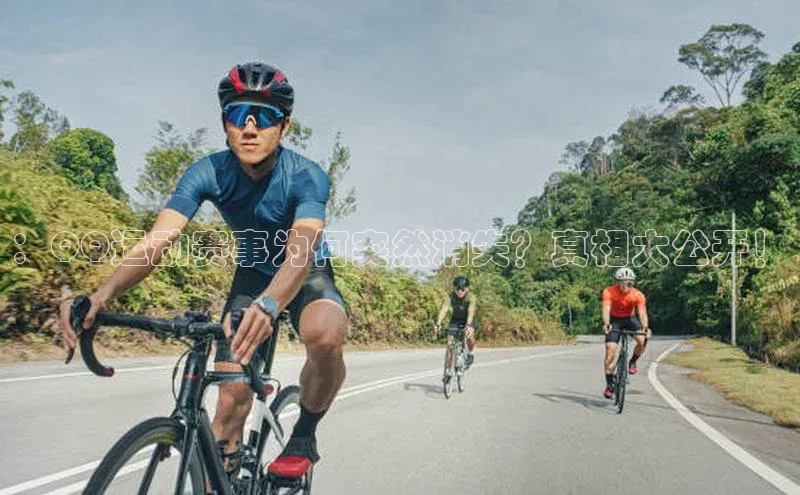 ：QQ运动赛事为何突然消失？真相大公开！