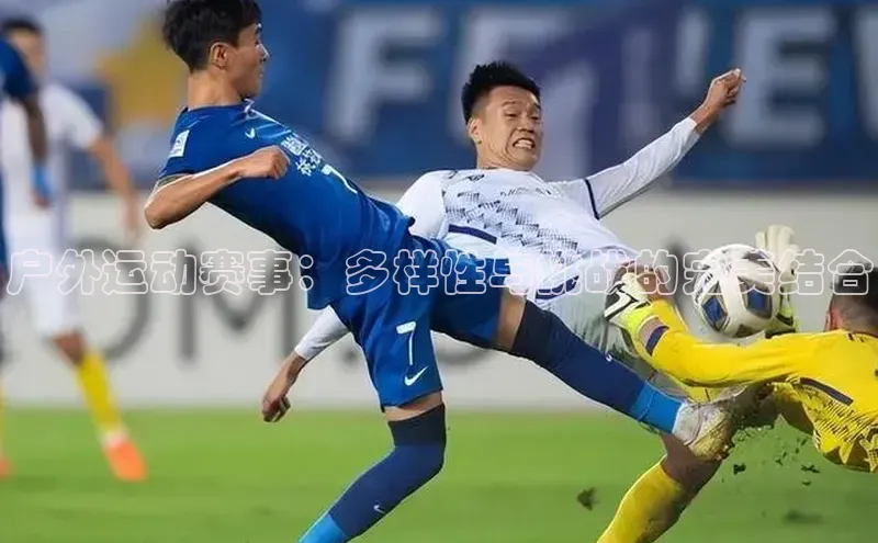 户外运动赛事：多样性与挑战的完美结合