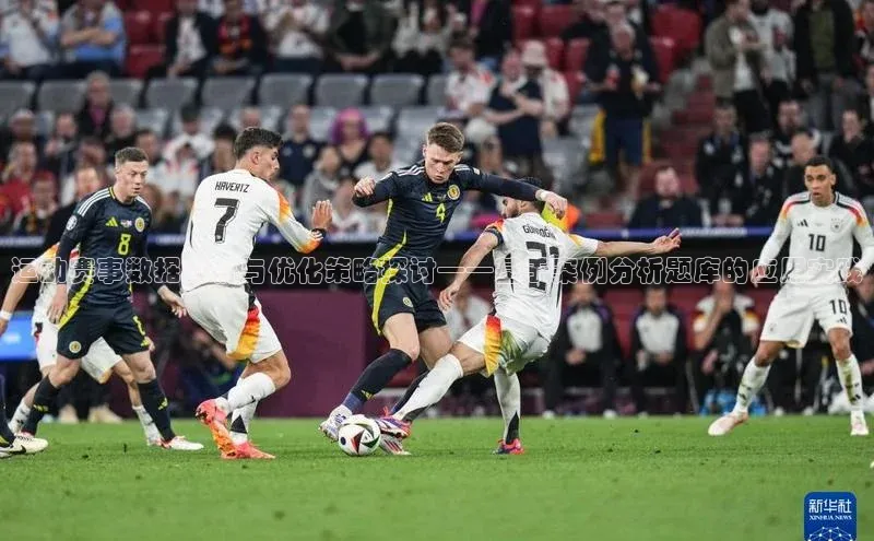 运动赛事数据分析与优化策略探讨——基于案例分析题库的应用实践