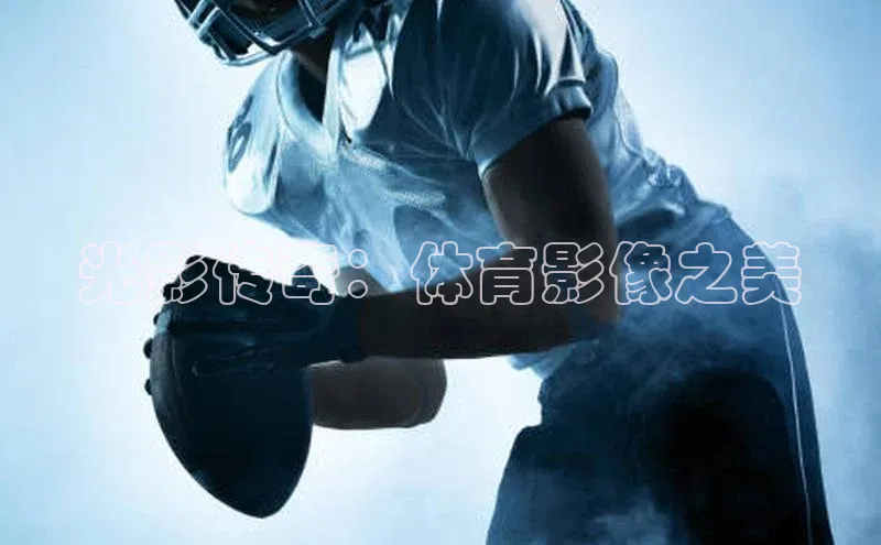 光影传奇：体育影像之美