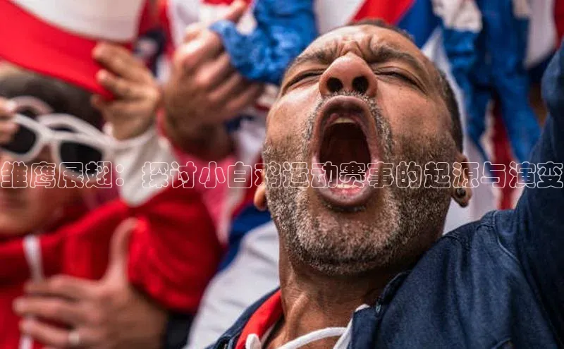 雏鹰展翅：探讨小白鸡运动赛事的起源与演变