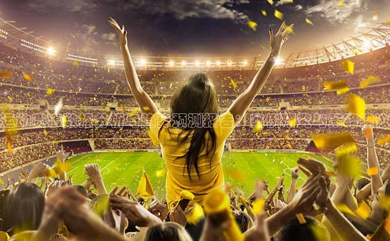 运动赛事数据分析与趋势预测报告：案例研究与策略建议