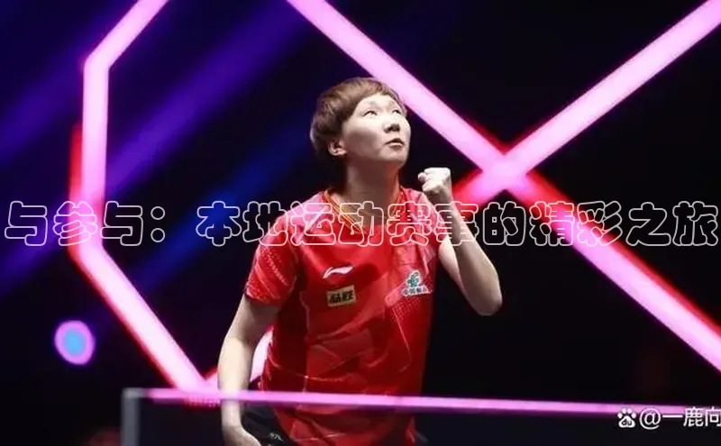与参与：本地运动赛事的精彩之旅