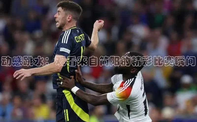 动感跳水：观看来自简阳的精彩比赛瞬间