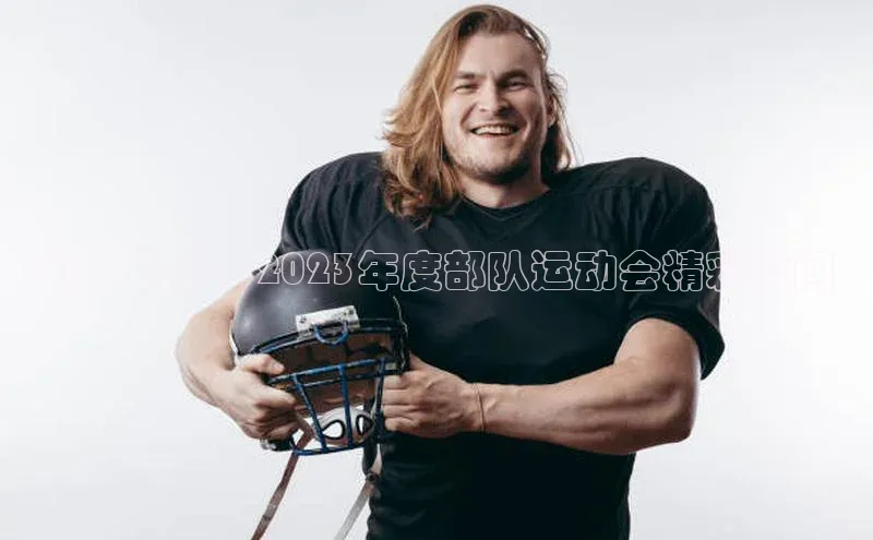 军魂飞扬：2023年度部队运动会精彩瞬间