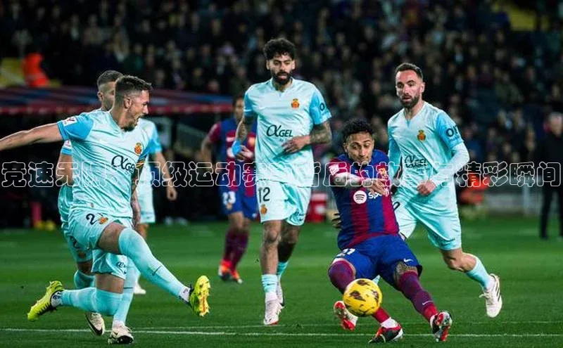 竞速无限：顶级运动赛事背后的故事与精彩瞬间