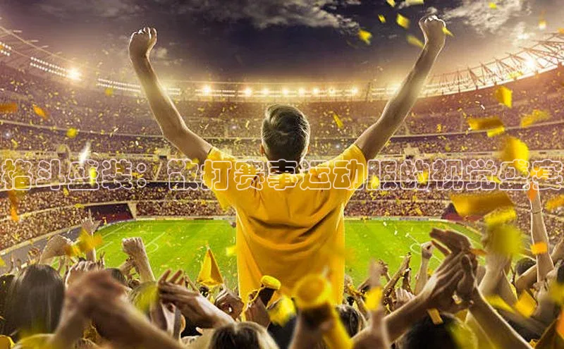 格斗盛装：散打赛事运动服的视觉盛宴