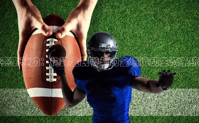 赛事驱动：构建全民参与的全域运动生态系统