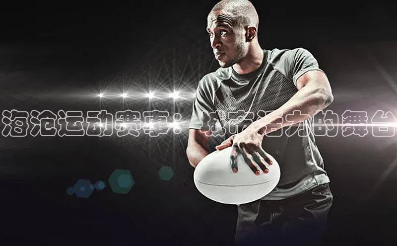 海沧运动赛事：城市活力的舞台