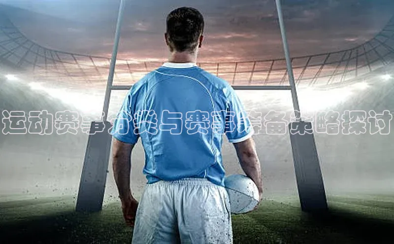 运动赛事分类与赛事筹备策略探讨
