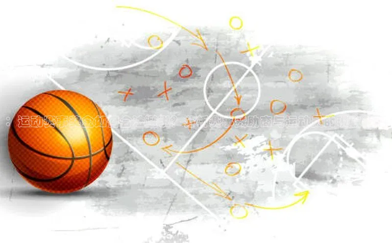 ：运动赛事奖金如何合法避税？分析赛事赞助商与运动员的税收策略