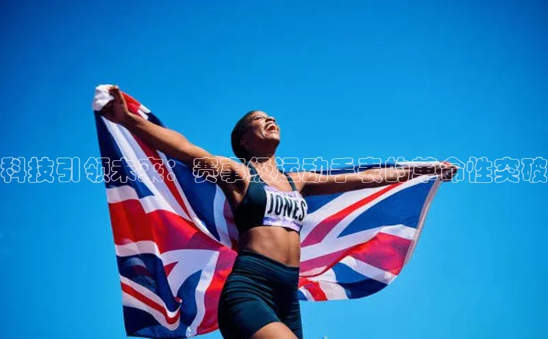 科技引领未来：赛事级运动手表的革命性突破