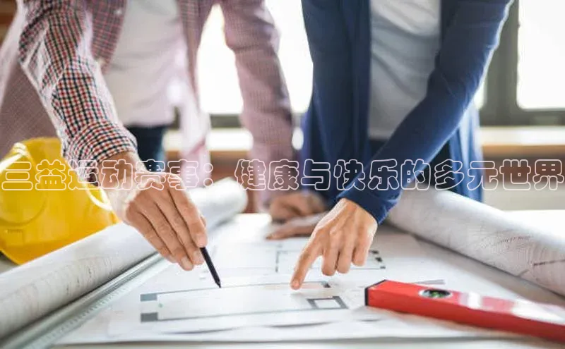 三益运动赛事：健康与快乐的多元世界