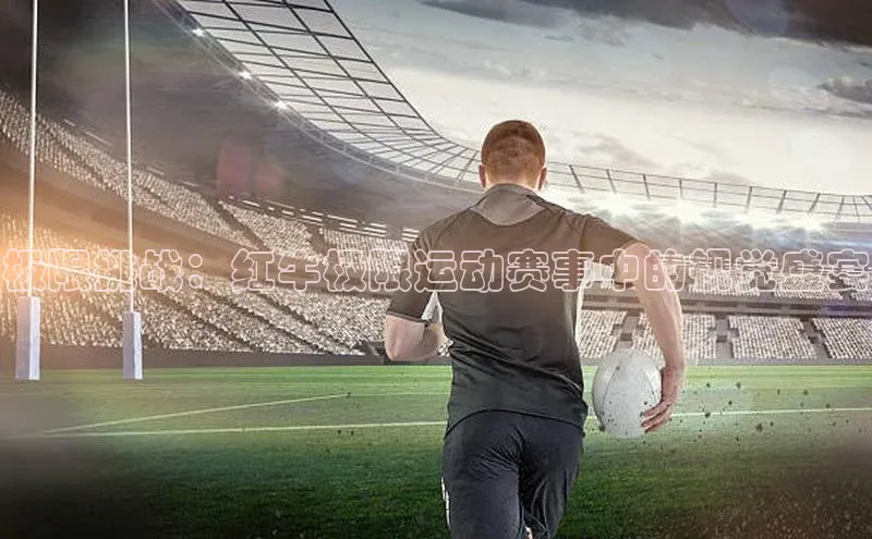 极限挑战：红牛极限运动赛事中的视觉盛宴