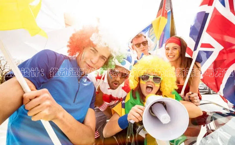 创意设计：推动运动休闲赛事新篇章的创新策略与方案