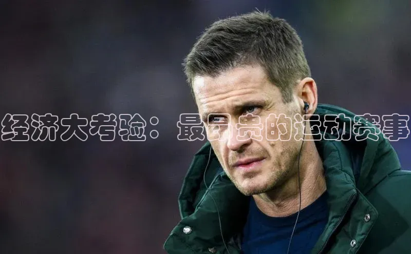 经济大考验：最昂贵的运动赛事