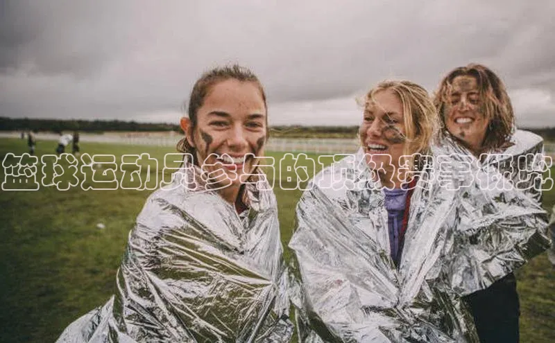 篮球运动员参与的顶级赛事概览