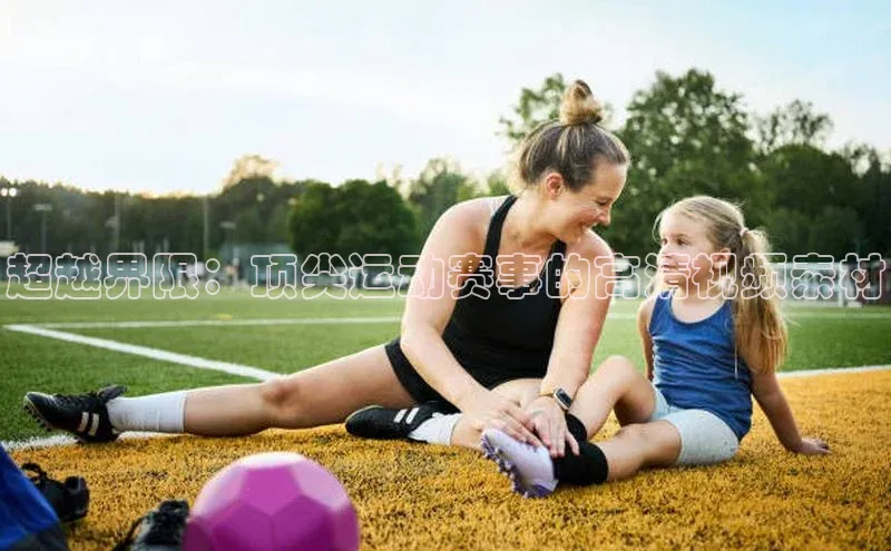 超越界限：顶尖运动赛事的高清视频素材