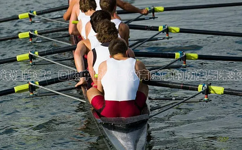 辉煌篇章：回顾中国大型体育盛事的历史与未来