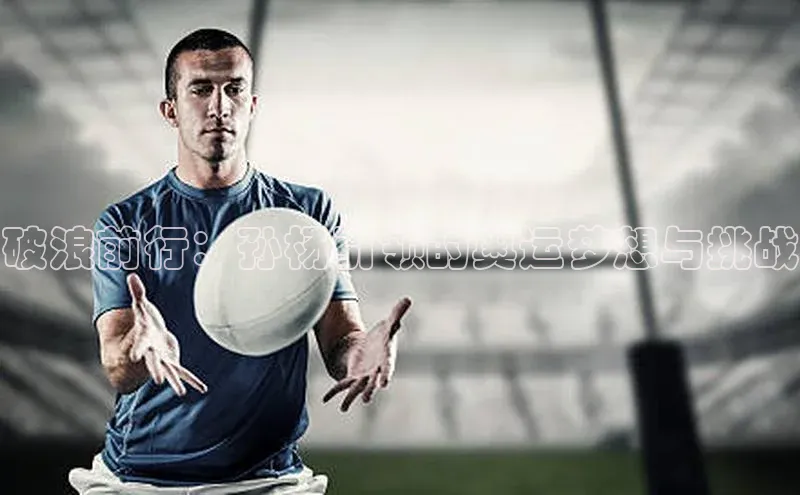 破浪前行：孙杨引领的奥运梦想与挑战