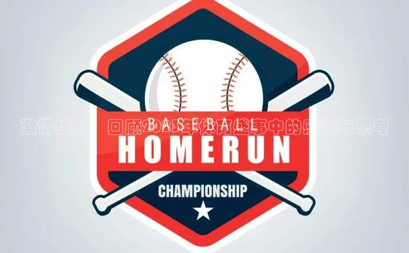 激情绽放：回顾2023年体育盛事中的感言与思考