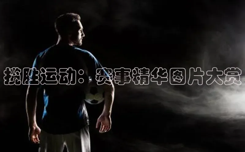 揽胜运动：赛事精华图片大赏