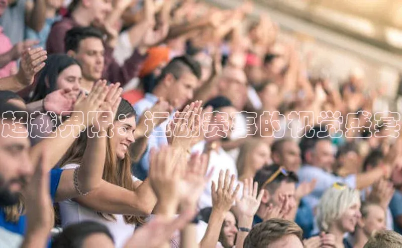 超越界限：运动赛事的视觉盛宴