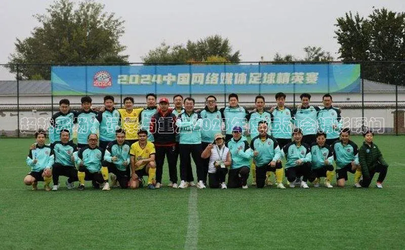 超越赛场：记录与重温2023年度运动会精彩瞬间