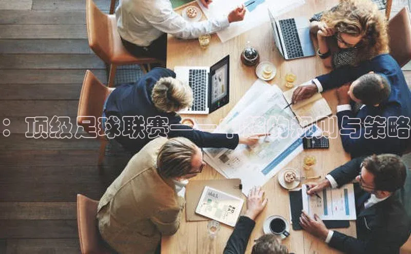 ：顶级足球联赛——中超的规则与策略